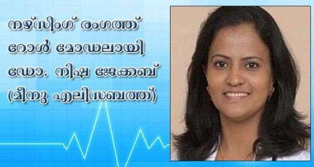 നഴ്‌സിംഗ് രംഗത്ത് റോള്‍ മോഡലായി  ഡോ. നിഷ ജേക്കബ് (മീനു എലിസബത്ത്)