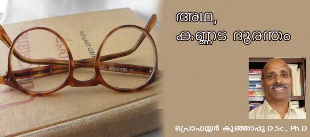 അഥ, കണ്ണട ദുരന്തം (പ്രൊഫസ്സര്‍ കുഞ്ഞാപ്പു, D.Sc., Ph.D)