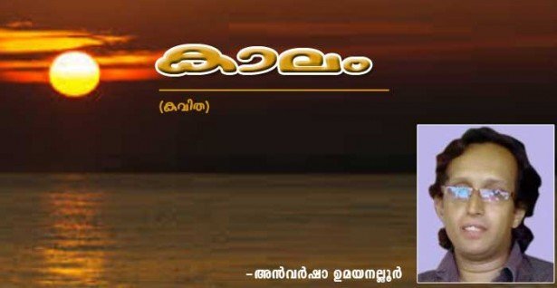 കാലം (കവിത: അന്‍വര്‍ ഷാ ഉമയനല്ലൂര്‍)