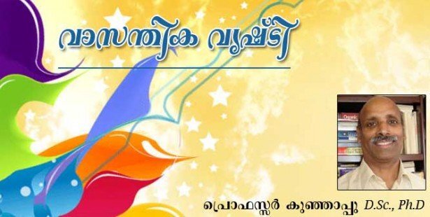 വാസന്തിക വൃഷ്ടി (പ്രൊഫസ്സര്‍ കുഞ്ഞാപ്പു, D.Sc., Ph.D)