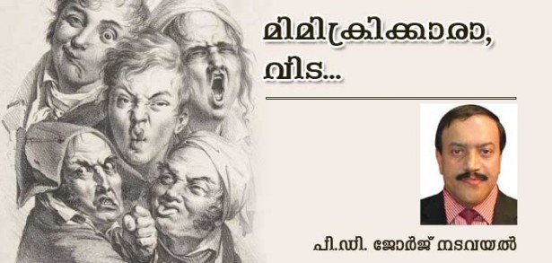 മിമിക്രിക്കാരാ, വിട! (പി ഡി ജോര്‍ജ് നടവയല്‍)