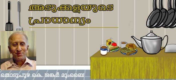 അടുക്കളയുടെ പ്രാധാന്യം (തൊടുപുഴ കെ ശങ്കര്‍, മുംബൈ) 