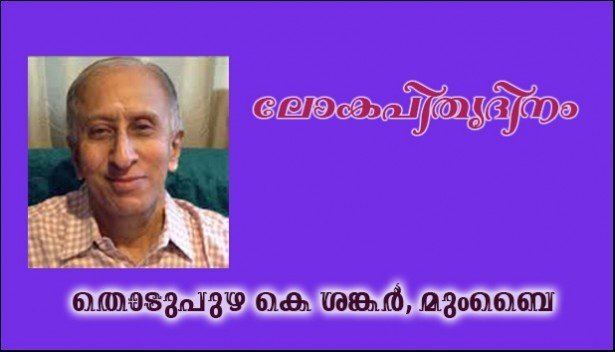 ലോകപിതൃദിനം (തൊടുപുഴ കെ ശങ്കര്‍, മുംബൈ)