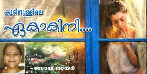 കൂടിനുള്ളിലെ ഏകാകിനി.. (കവിത: സോയ നായര്‍)