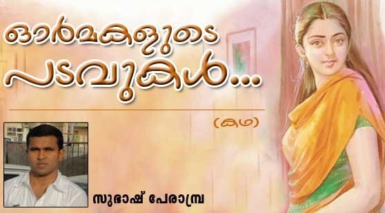 ഓര്‍മ്മകളുടെ പടവുകള്‍ (കഥ: സുഭാഷ് പേരാമ്പ്ര)