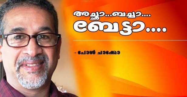 അച്ഛാ...ബച്ചാ...ബേട്ടാ (പോള്‍ ചാക്കോ)