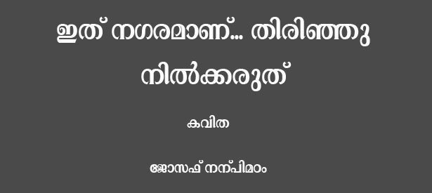 ഇത് നഗരമാണ്... തിരിഞ്ഞു നില്‍ക്കരുത് ( കവിത - ജോസഫ് നന്പിമഠം )