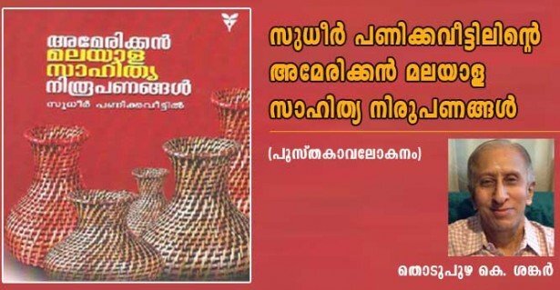 സുധീര്‍ പണിക്കവീട്ടിലിന്റെ അമേരിക്കന്‍ മലയാള സാഹിത്യ നിരൂപണങ്ങള്‍ (പുസ്തകാവലോകനം: തൊടുപുഴ കെ ശങ്കര്‍)