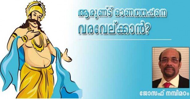 ആരുണ്ട് ഓണത്തപ്പനെ വരവേല്‍ക്കാന്‍? (കവിത: ജോസഫ് നമ്പിമഠം)