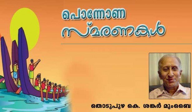 പൊന്നോണ സ്മരണകള്‍ (തൊടുപുഴ കെ ശങ്കര്‍, മുംബൈ)