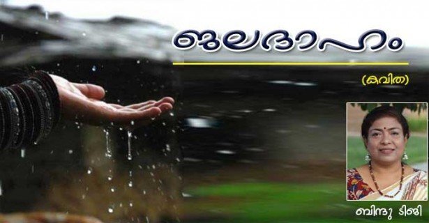 ജല ദാഹം (കവിത: ബിന്ദു ടിജി)