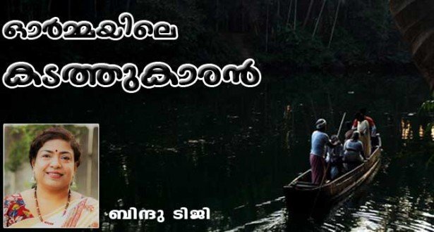 ഓര്‍മ്മയിലെ കടത്തുകാരന്‍ (ബിന്ദു ടിജി)