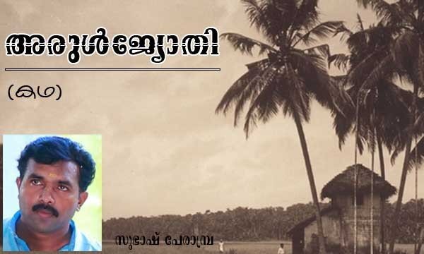 അരുള്‍ജ്യോതി (കഥ: സുഭാഷ് പേരാമ്പ്ര)