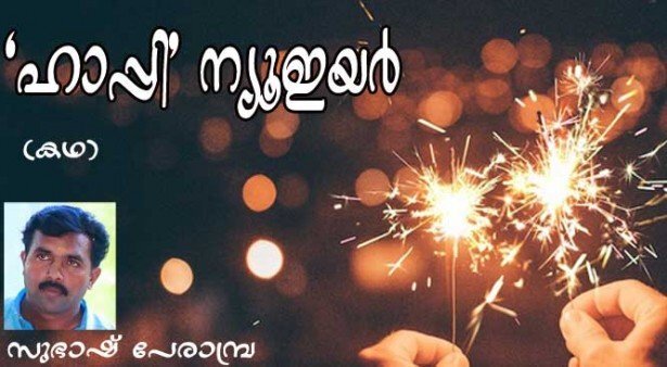 ഹാപ്പി ന്യൂ ഇയര്‍ (കഥ: സുഭാഷ് പേരാമ്പ്ര)