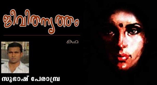 ജീവിതനൃത്തം (കഥ: സുഭാഷ് പേരാമ്പ്ര)