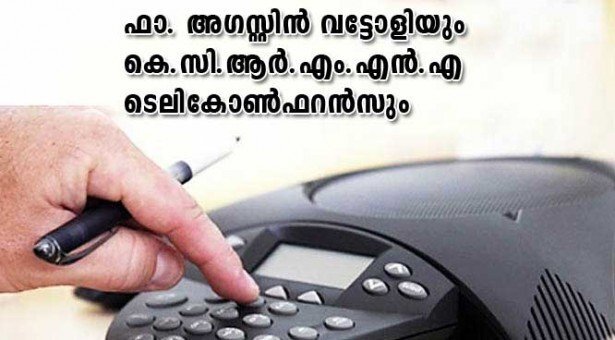ഫാ. അഗസ്റ്റിന്‍ വട്ടോളിയും കെ.സി.ആര്‍.എം.എന്‍.എ ടെലികോണ്‍ഫറന്‍സും (ചാക്കോ കളരിക്കല്‍)