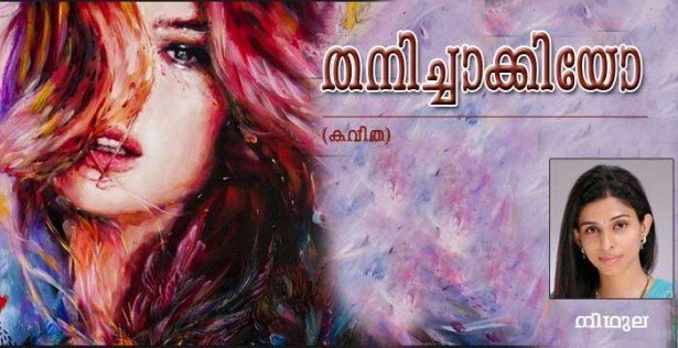 തനിച്ചാക്കിയോ (കവിത: നിഥുല)