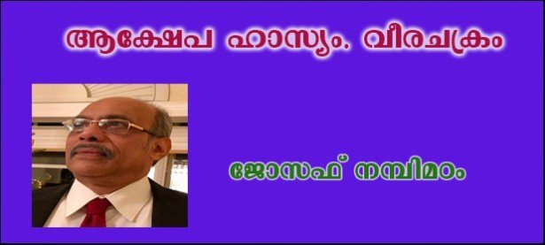 വീരചക്രം (ആക്ഷേപ ഹാസ്യം-കവിത : ജോസഫ് നമ്പിമഠം)