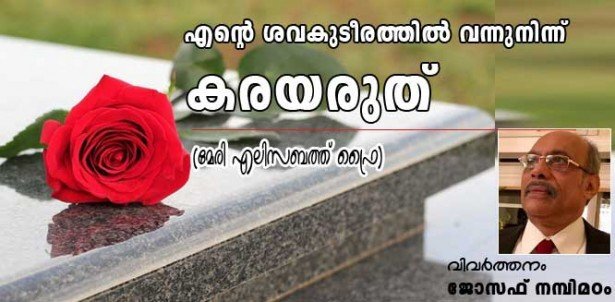 എന്റെ ശവകുടീരത്തില്‍ വന്നുനിന്ന് കരയരുത് (കവിത: മേരി എലിസബത്ത് ഫ്രൈയ്  (വിവര്‍ത്തനം: ജോസഫ് നമ്പിമഠം)
