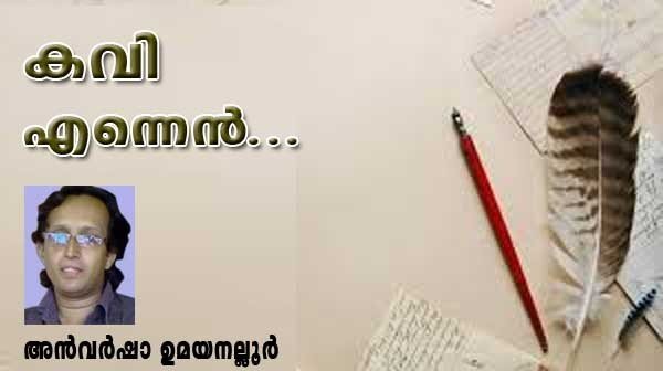 കവി എന്നെന്‍... (കവിത: അന്‍വര്‍ ഷാ ഉമയനല്ലൂര്‍)