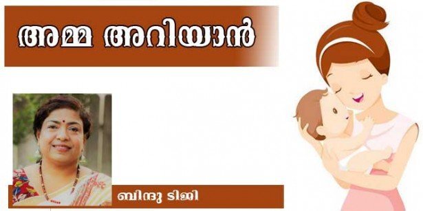 അമ്മ അറിയാന്‍ (കവിത: ബിന്ദു ടിജി)
