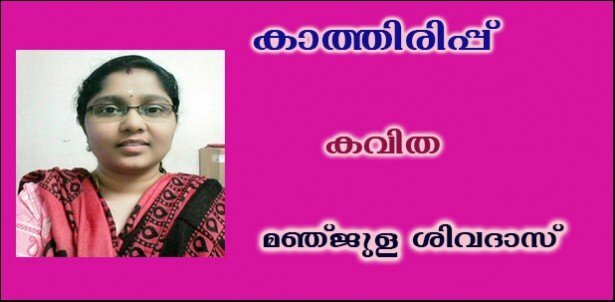 കാത്തിരിപ്പ്   (കവിത:  മഞ്ജുള ശിവദാസ് )