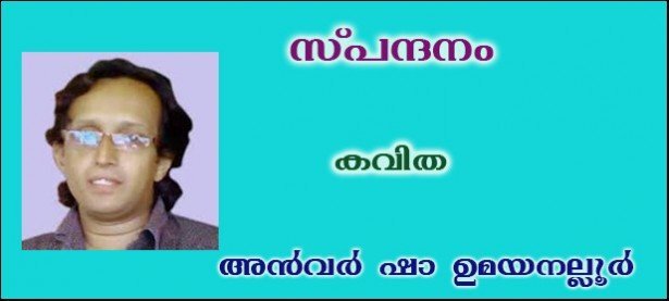  സ്പന്ദനം(കവിത:  അന്‍വര്‍ ഷാ ഉമയനല്ലൂര്‍)  