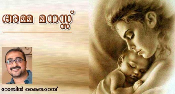 അമ്മ മനസ് (കവിത: റോബിന്‍ കൈതപ്പറബ്)