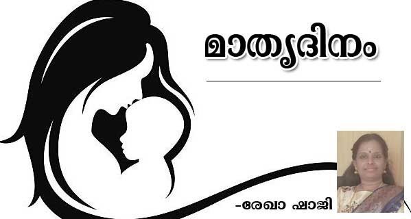 മാതൃദിനം (രേഖാ ഷാജി)
