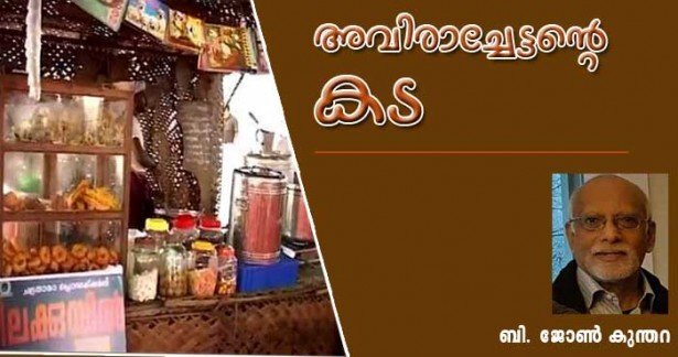 അവരാച്ചേട്ടന്റെ കട (ചെറുകഥ: ബി. ജോണ്‍ കുന്തറ)
