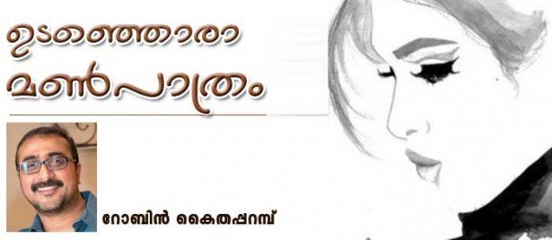 ഉടഞ്ഞൊരാ മണ്‍പാത്രം (കവിത: റോബിന്‍ കൈതപ്പറമ്പ്)
