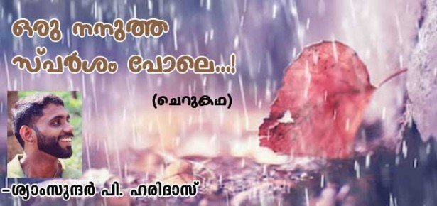 ഒരു നനുത്ത സ്പര്‍ശം പോലേ! (ചെറുകഥ: ശ്യാംസുന്ദര്‍ പി ഹരിദാസ്)