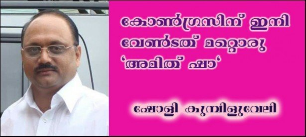 കോണ്‍ഗ്രസിന് ഇനി വേണ്ടത് മറ്റൊരു 'അമിത് ഷാ'