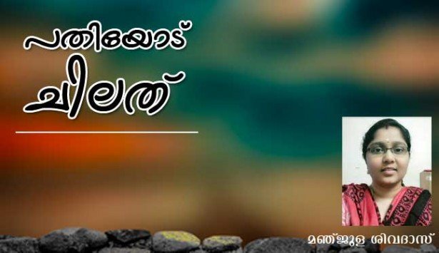 പതിയോട് ചിലത് (കവിത: മഞ്ജുള ശിവദാസ്)