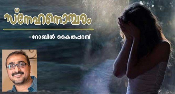 സ്‌നേഹ നൊമ്പരം (കവിത: റോബിന്‍ കൈതപ്പറമ്പ്)