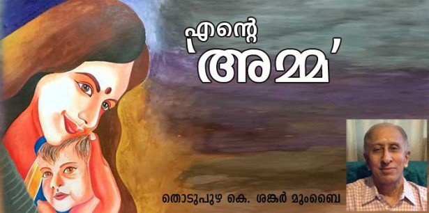 എന്റെ അമ്മ (തൊടുപുഴ കെ ശങ്കര്‍, മുംബൈ)