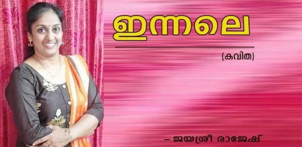 ഇന്നലെ (കവിത: ജയശ്രീ രാജേഷ്)