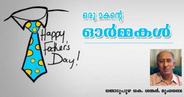 ഒരു മകന്റെ ഓര്‍മ്മകള്‍ (തൊടുപുഴ കെ ശങ്കര്‍, മുംബൈ)