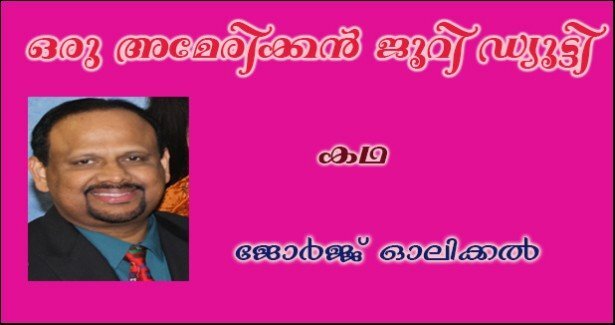 ഒരു അമേരിക്കന്‍ ജൂറി ഡ്യൂട്ടി (കഥ) -  (ജോര്‍ജ്ജ് ഓലിക്കല്‍)