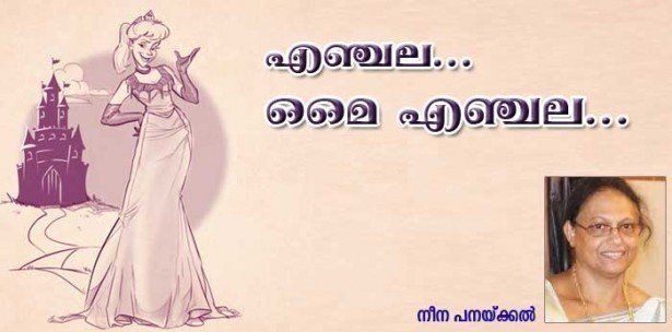എഞ്ചല മൈ ഏഞ്ചല (നോവല്‍ -10: നീന പനക്കല്‍)
