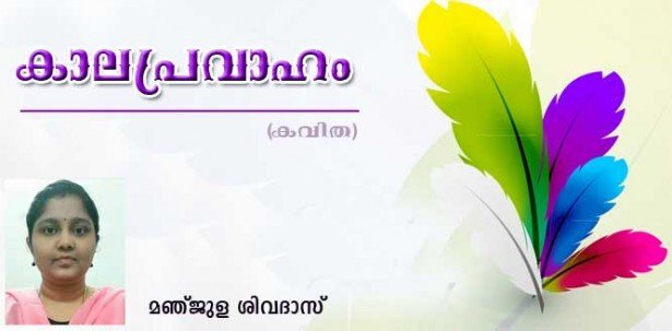 കാലപ്രവാഹം (കവിത: മഞ്ജുള ശിവദാസ്)