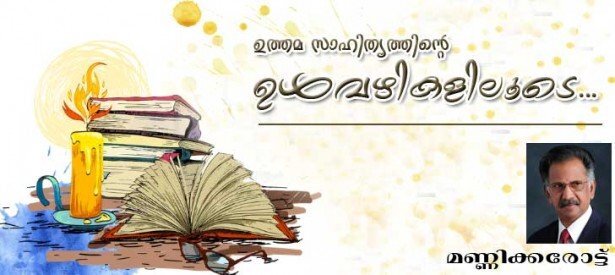 ഉത്തമ സാഹിത്യത്തിന്റെ ഉള്‍വഴികളിലൂടെ (മണ്ണിക്കരോട്ട്)