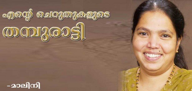 എന്റെ ചെറുതുകളുടെ തമ്പുരാട്ടി! (കവിത: മാലിനി)