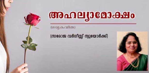 അഹല്യാമോക്ഷം (ഗദ്യ കവിത: സരോജ വര്‍ഗീസ്സ്, നൂയോര്‍ക്ക്)