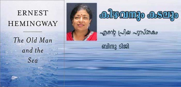 കിഴവനും കടലും  എന്‍റെ പ്രിയ  പുസ്തകം (ബിന്ദു ടിജി)