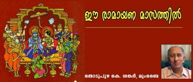 ഈ  രാമായണ മാസത്തില്‍ (തൊടുപുഴ കെ ശങ്കര്‍, മുംബൈ)