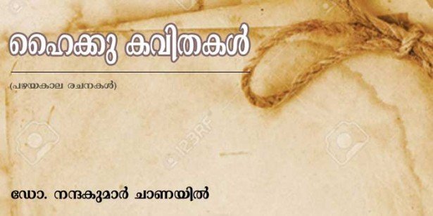 ഹൈക്കു കവിതകള്‍ (ഡോ.നന്ദകുമാര്‍ ചാണയില്‍)