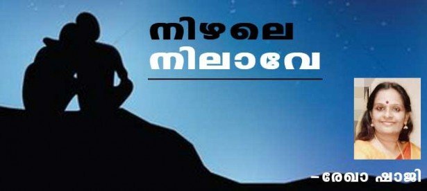 നിഴലെ നിലാവേ (കവിത: രേഖാ ഷാജി)