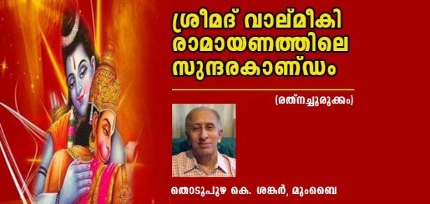 ശ്രീമദ് വാല്മീകി രാമായണത്തിലെ സുന്ദരകാണ്ഡം (രത്‌നച്ചുരുക്കം: തൊടുപുഴ കെ ശങ്കര്‍  മുംബൈ)