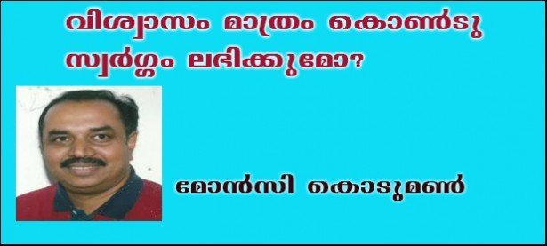 വിശ്വാസം മാത്രം കൊണ്ടു സ്വര്‍ഗ്ഗം ലഭിക്കുമോ? (മോന്‍സി കൊടുമണ്‍)